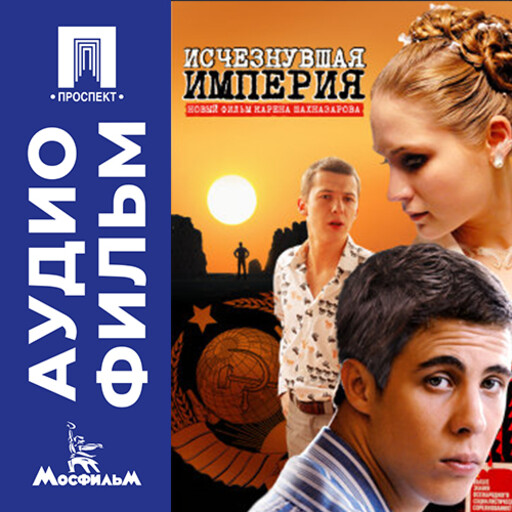 Исчезнувшая империя - аудиофильм