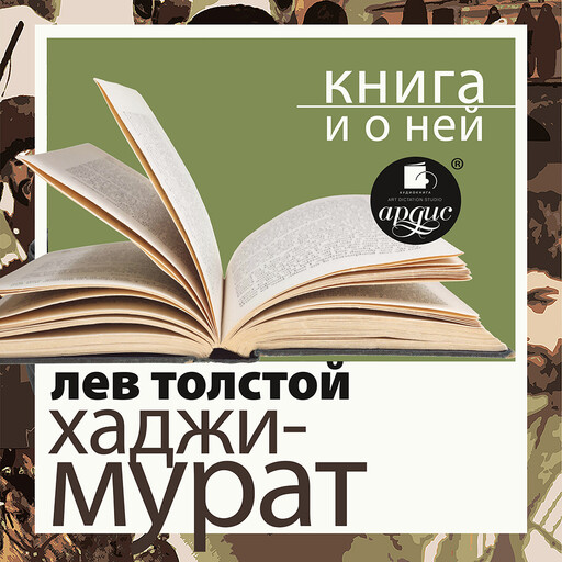 Отец Сергий. Хаджи-Мурат + Книга и о ней, Дмитрий Быков, Лев Толстой