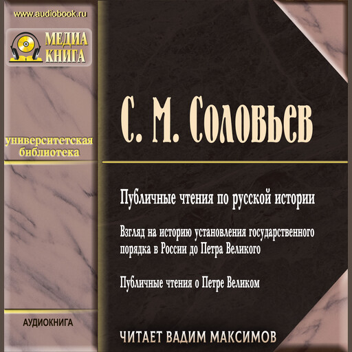 Публичные чтения по русской истории