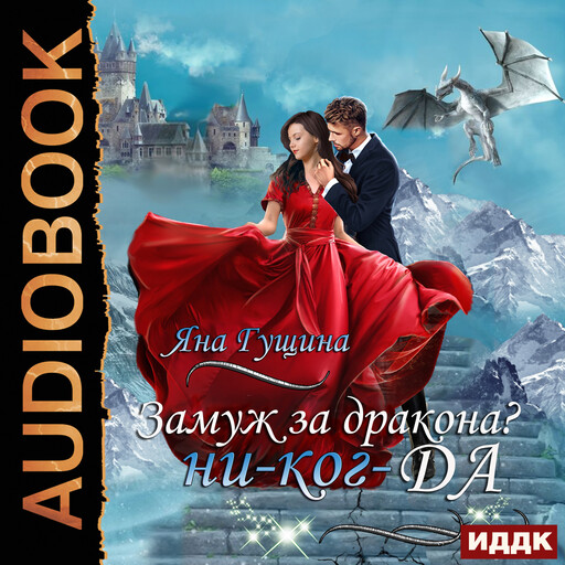 Замуж за дракона? ни-ког-ДА!