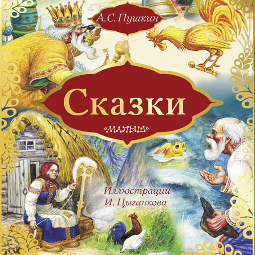 Сказки: Сказка о золотом петушке. Сказка о рыбаке и рыбке