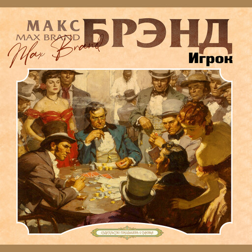 Игрок