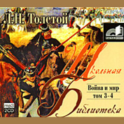 Война и мир
