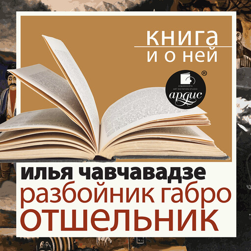 Разбойник Габро. Отшельник + Книга и о ней