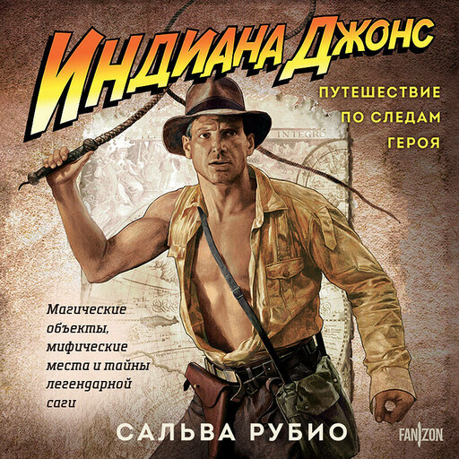 Индиана Джонс. Путешествие по следам героя