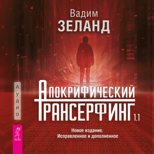 Апокрифический Трансерфинг 1.1. Новое издание. Исправленное и дополненное