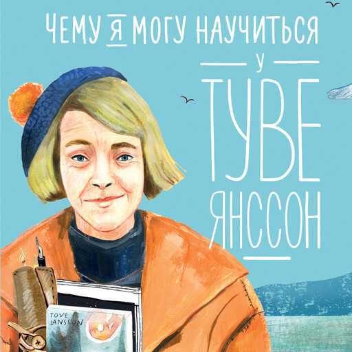 Чему я могу научиться у Туве Янссон