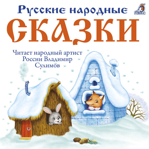 Русские народные сказки
