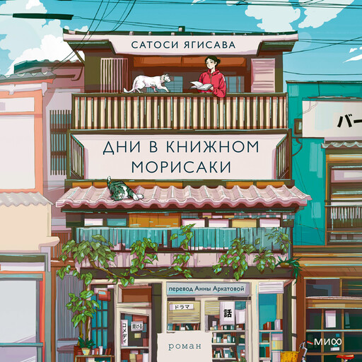 Дни в книжном Морисаки, Сатоси Ягисава