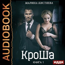 КроШа