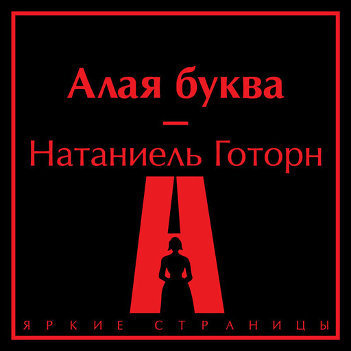 Алая буква