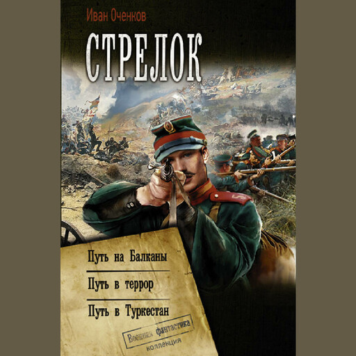 Стрелок: Путь на Балканы. Путь в террор. Путь в Туркестан