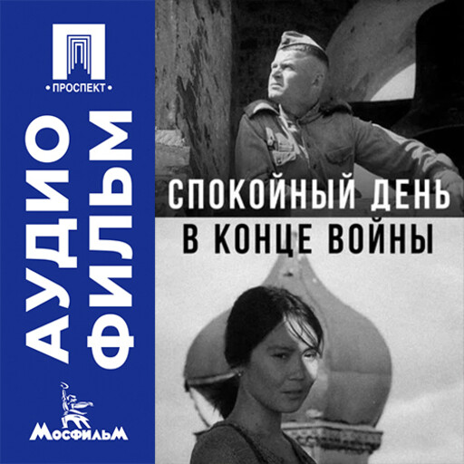 Спокойный день в конце войны - аудиофильм