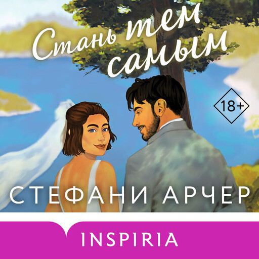 Стань тем самым