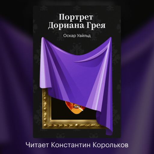 Портрет Дориана Грея