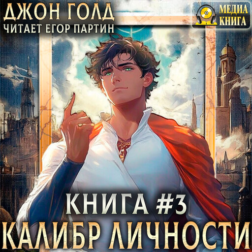 Калибр Личности - 3. Книга 1