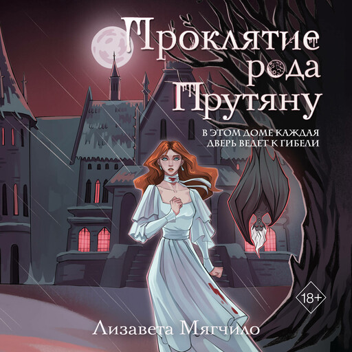 Проклятие рода Прутяну