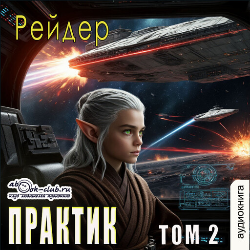 Практик. Книга 2