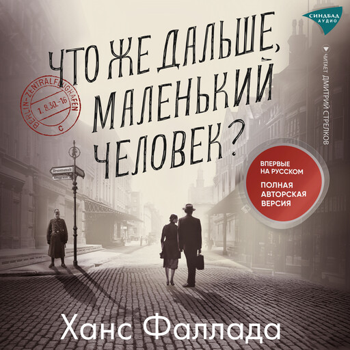 Что же дальше, маленький человек?, Ханс Фаллада