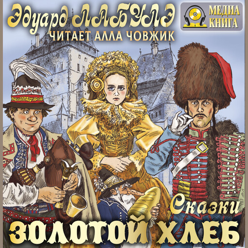 Золотой Хлеб. Сказки, Эдуард Лабулэ