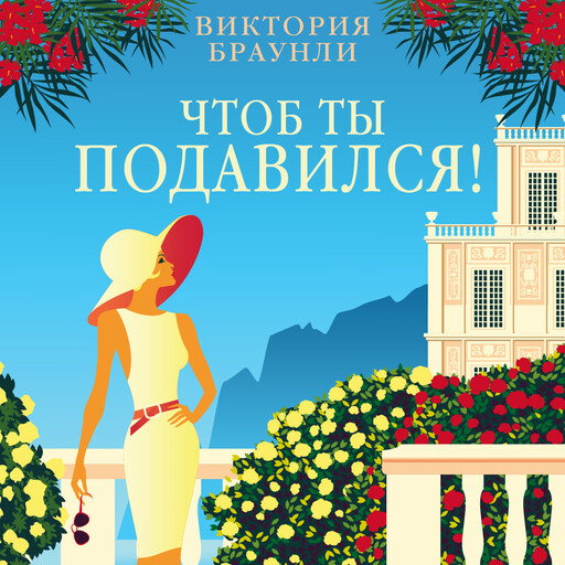 Чтоб ты подавился!