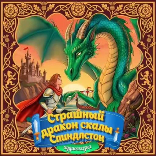 Страшный дракон скалы Спиндлстон