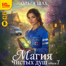 Магия чистых душ