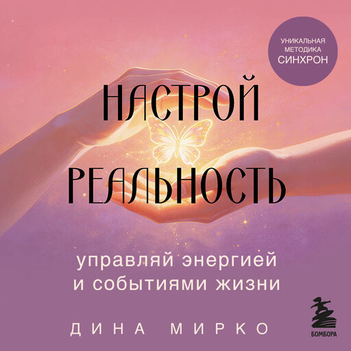 Настрой реальность