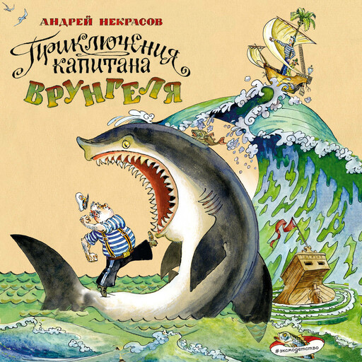 Приключения капитана Врунгеля