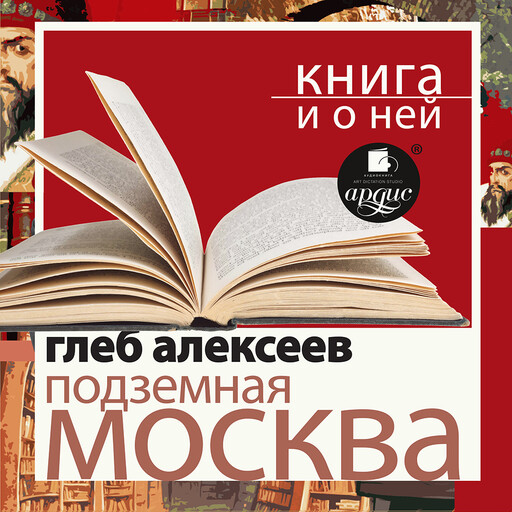 Подземная Москва + Книга и о ней