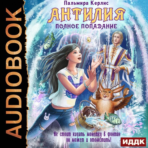 Антилия. Книга 1. Полное попадание