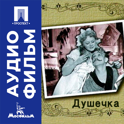 Душечка - аудиофильм