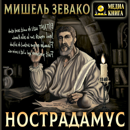 Нострадамус