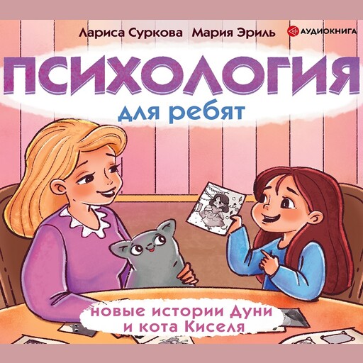 Психология для ребят: новые истории Дуни и кота Киселя, Лариса Суркова, Мария Эриль