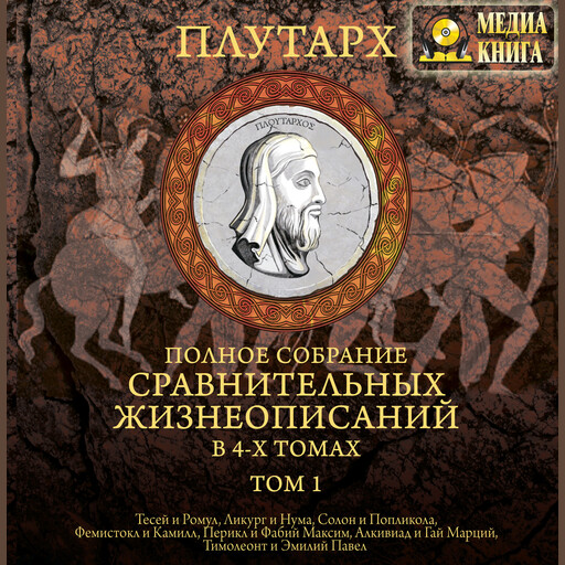 Полное собрание СРАВНИТЕЛЬНЫХ ЖИЗНЕОПИСАНИЙ в 4 томах. Том 1, Плутарх
