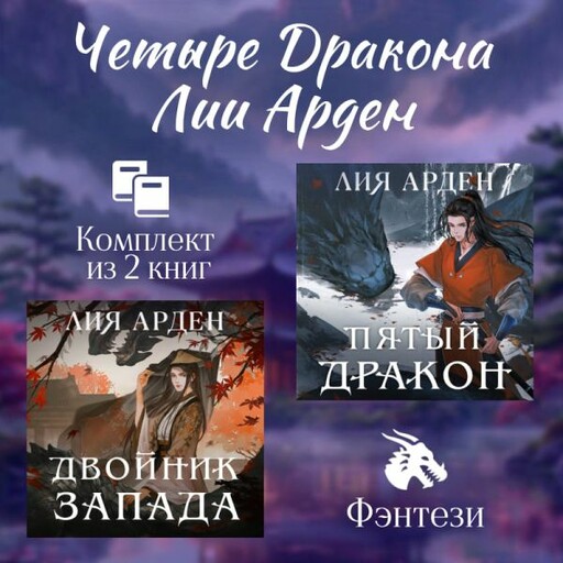 Четыре Дракона Лии Арден. Комплект из 2 книг