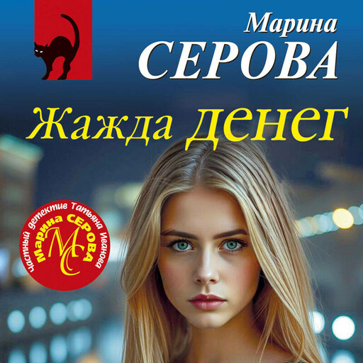 Жажда денег