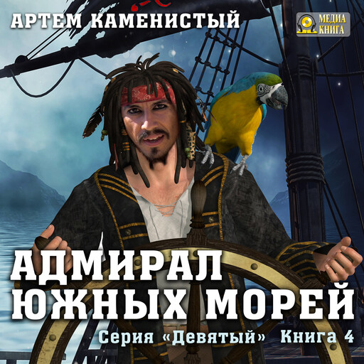 Адмирал южных морей. Серия «Девятый». Книга 4.
