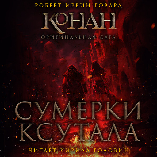 Сумерки Ксутала