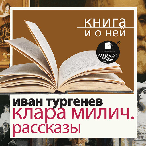 Клара Милич. Рассказы + Книга и о ней