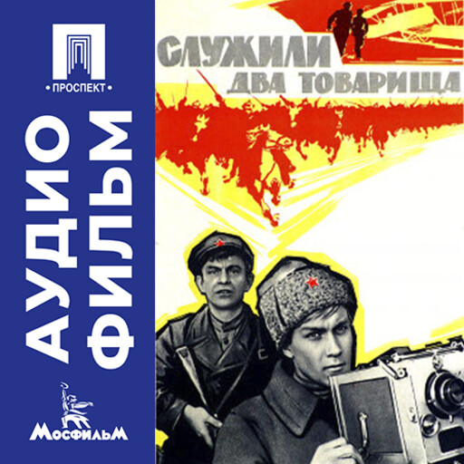 Служили два товарища - аудиофильм