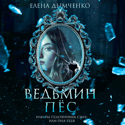 Ведьмин пес