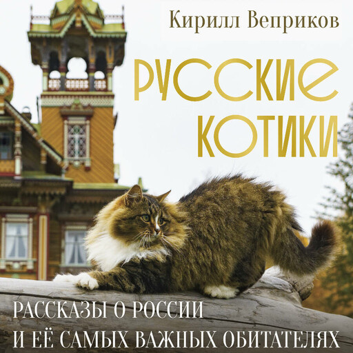 Русские котики. Рассказы о России и её самых важных обитателях