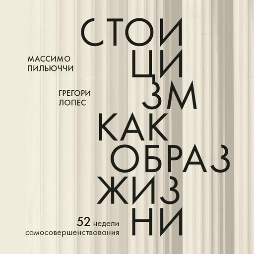 Стоицизм как образ жизни. 52 недели самосовершенствования