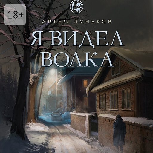 Я видел волка