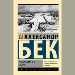 Волоколамское шоссе