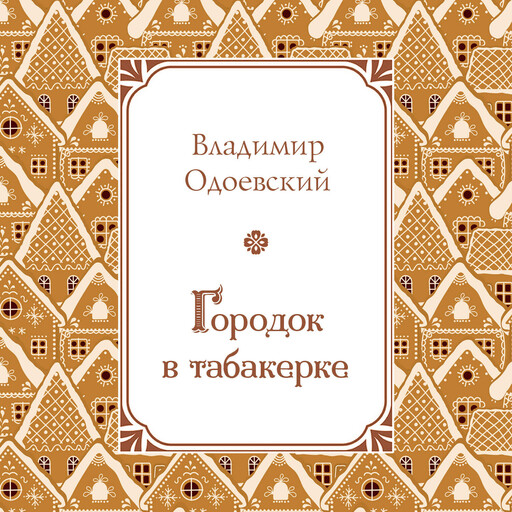 Городок в табакерке