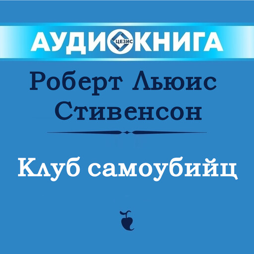 Клуб самоубийц