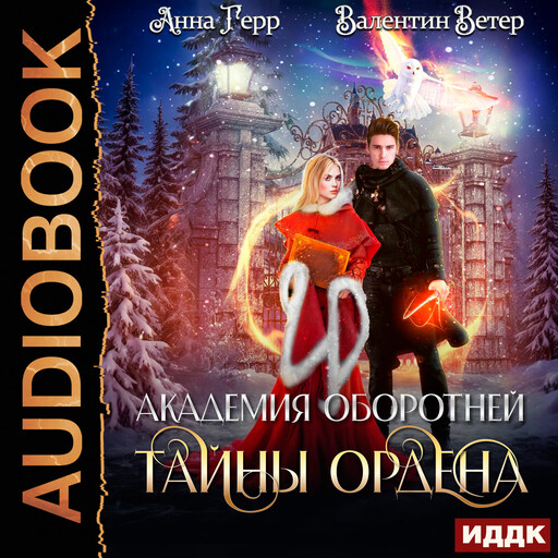 Академия оборотней. Книга 2. Тайны ордена, Анна Герр, Валентин Ветер