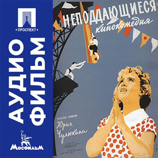 Неподдающиеся - аудиофильм